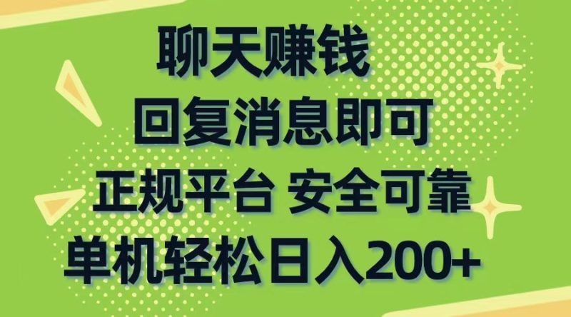 聊天赚钱,无门槛稳定,手机商城正规软件,单机轻松日入200+网赚项目-副业赚钱-互联网创业-资源整合百读客