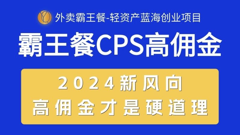 外卖霸王餐 CPS超高佣金,自用省钱,分享赚钱,2024蓝海创业新风向网赚项目-副业赚钱-互联网创业-资源整合百读客