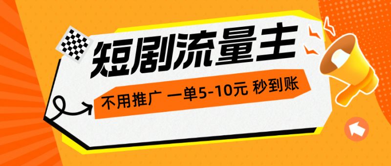 短剧流量主，不用推广，一单1-5元，一个小时200+秒到账网赚项目-副业赚钱-互联网创业-资源整合百读客