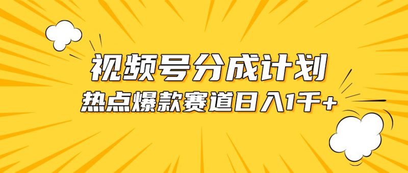 视频号爆款赛道，热点事件混剪，轻松赚取分成收益，日入1000+网赚项目-副业赚钱-互联网创业-资源整合百读客