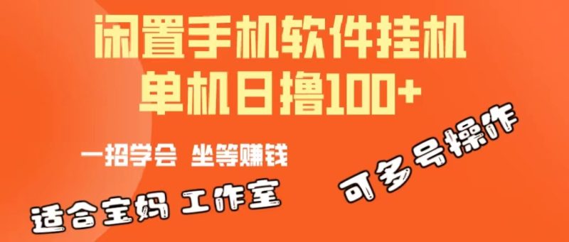 一部闲置安卓手机，靠挂机软件日撸100+可放大多号操作网赚项目-副业赚钱-互联网创业-资源整合百读客