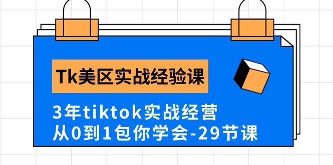 Tk美区实战经验课程分享,3年tiktok实战经营,从0到1包你学会(29节课)网赚项目-副业赚钱-互联网创业-资源整合百读客
