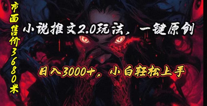 原创漫画小说推文2.0玩法，单日最高3000+，ai全自动产出，可参加中视频…网赚项目-副业赚钱-互联网创业-资源整合百读客