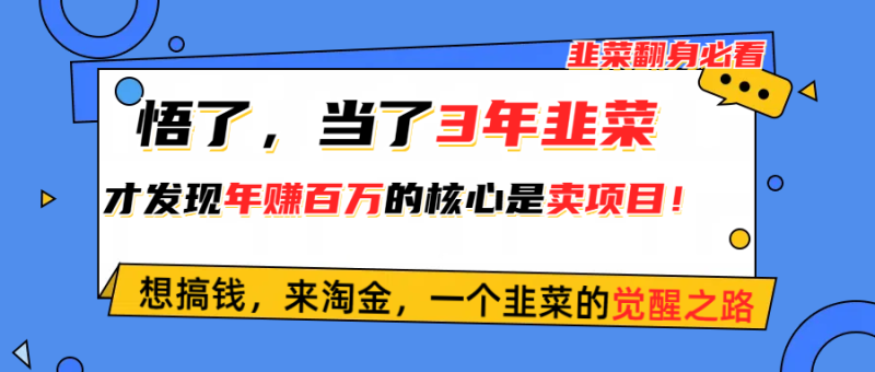 悟了,当了3年韭菜,才发现网赚圈年赚100万的核心是卖项目,含泪分享!网赚项目-副业赚钱-互联网创业-资源整合百读客