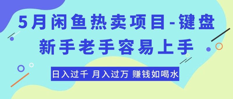 最新闲鱼热卖项目-键盘,新手老手容易上手,日入过千,月入过万,赚钱…网赚项目-副业赚钱-互联网创业-资源整合百读客