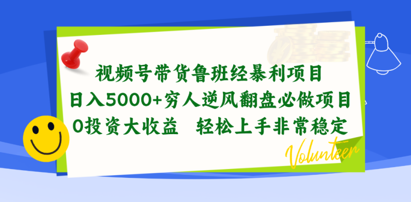 视频号带货鲁班经暴利项目,日入5000+,穷人逆风翻盘必做项目,0投资…网赚项目-副业赚钱-互联网创业-资源整合百读客