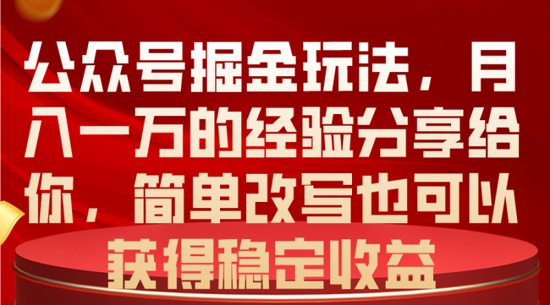 公众号掘金玩法,月入一万的经验分享给你,简单改写也可以获得稳定收益网赚项目-副业赚钱-互联网创业-资源整合百读客