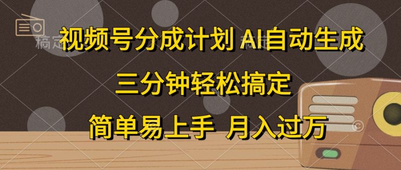 视频号分成计划,AI自动生成,条条爆流,三分钟轻松搞定,简单易上手,…网赚项目-副业赚钱-互联网创业-资源整合百读客