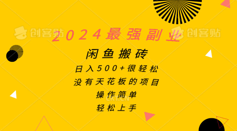2024最强副业，闲鱼搬砖日入500+很轻松，操作简单，轻松上手网赚项目-副业赚钱-互联网创业-资源整合百读客