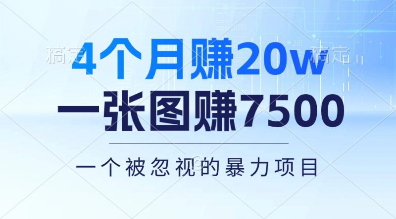 4个月赚20万!一张图赚7500!多种变现方式,一个被忽视的暴力项目网赚项目-副业赚钱-互联网创业-资源整合百读客
