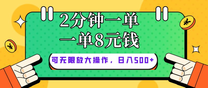 仅靠简单复制粘贴，两分钟8块钱，可以无限做，执行就有钱赚网赚项目-副业赚钱-互联网创业-资源整合百读客