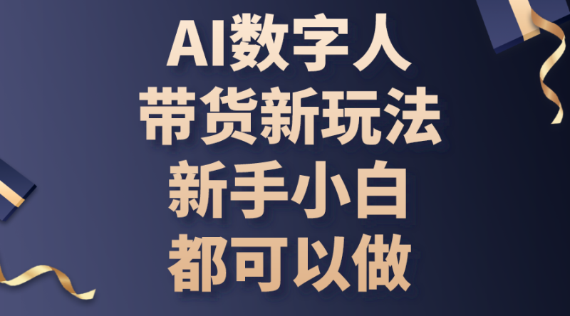 AI数字人带货新玩法，新手小白都可以做网赚项目-副业赚钱-互联网创业-资源整合百读客