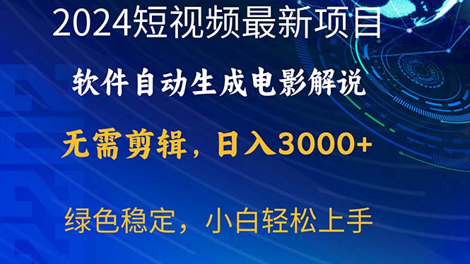 2024短视频项目，软件自动生成电影解说，日入3000+，小白轻松上手网赚项目-副业赚钱-互联网创业-资源整合百读客