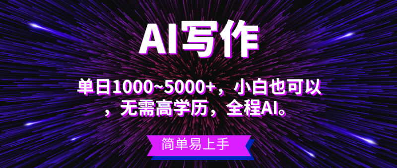 蓝海长期项目，AI写作，主副业都可以，单日3000+左右，小白都能做。网赚项目-副业赚钱-互联网创业-资源整合百读客