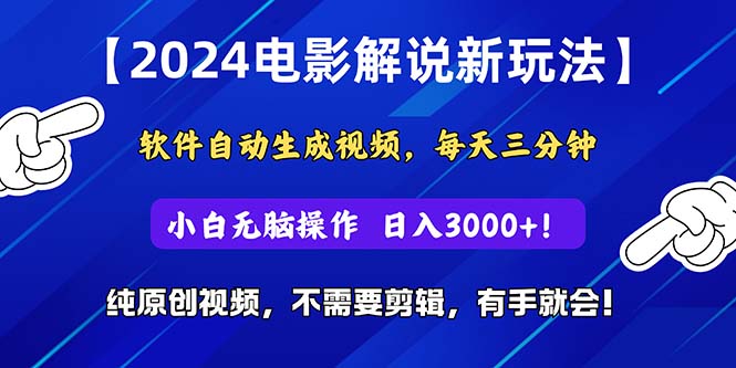 2024短视频新玩法,软件自动生成电影解说, 纯原创视频,无脑操作,一…网赚项目-副业赚钱-互联网创业-资源整合百读客