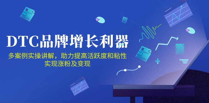 DTC 品牌 增长利器：Facebook Group私域 营销，提高活跃度和粘性 实现网赚项目-副业赚钱-互联网创业-资源整合百读客