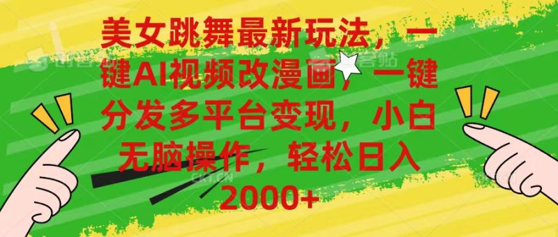 美女跳舞最新玩法，AI一键改漫画，一键分发多平台变现，小白无脑操作，…网赚项目-副业赚钱-互联网创业-资源整合百读客