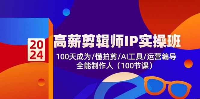 高薪-剪辑师IP实操班-第2期,100天成为懂拍剪/AI工具/运营编导/全能制作人网赚项目-副业赚钱-互联网创业-资源整合百读客