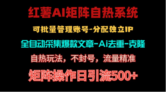 红薯矩阵自热系统，独家不死号引流玩法！矩阵操作日引流500+网赚项目-副业赚钱-互联网创业-资源整合百读客