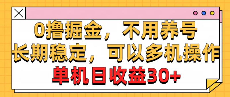 0撸掘金,不用养号,长期稳定,可以多机操作,单机日收益30+网赚项目-副业赚钱-互联网创业-资源整合百读客