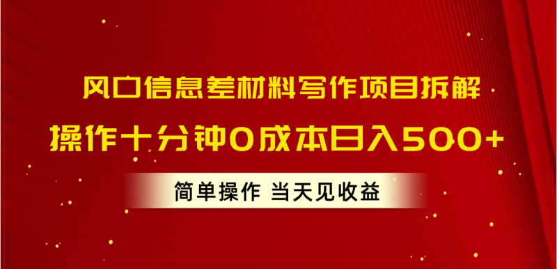 风口信息差材料写作项目拆解,操作十分钟0成本日入500+,简单操作当天…网赚项目-副业赚钱-互联网创业-资源整合百读客