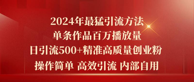 2024年最猛暴力引流方法,单条作品百万播放 单日引流500+高质量精准创业粉网赚项目-副业赚钱-互联网创业-资源整合百读客