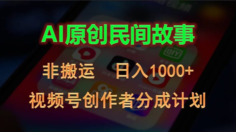 2024视频号创作者分成计划，AI原创民间故事，非搬运，日入1000+网赚项目-副业赚钱-互联网创业-资源整合百读客