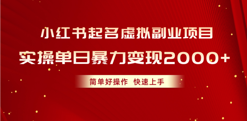 小红书起名虚拟副业项目,实操单日暴力变现2000+,简单好操作,快速上手网赚项目-副业赚钱-互联网创业-资源整合百读客