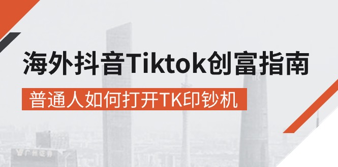 海外抖音-Tiktok 创富指南，普通人如何打开TK印钞机网赚项目-副业赚钱-互联网创业-资源整合百读客