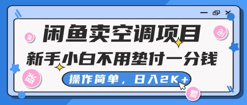 闲鱼卖空调项目,新手小白一分钱都不用垫付,操作极其简单,日入2K+网赚项目-副业赚钱-互联网创业-资源整合百读客