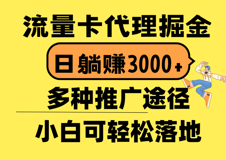 流量卡代理掘金，日躺赚3000+，首码平台变现更暴力，多种推广途径，新…网赚项目-副业赚钱-互联网创业-资源整合百读客