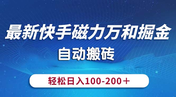 最新快手磁力万和掘金,自动搬砖,轻松日入100-200,操作简单网赚项目-副业赚钱-互联网创业-资源整合百读客