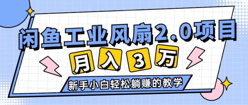2024年6月最新闲鱼工业风扇2.0项目,轻松月入3W+,新手小白躺赚的教学网赚项目-副业赚钱-互联网创业-资源整合百读客