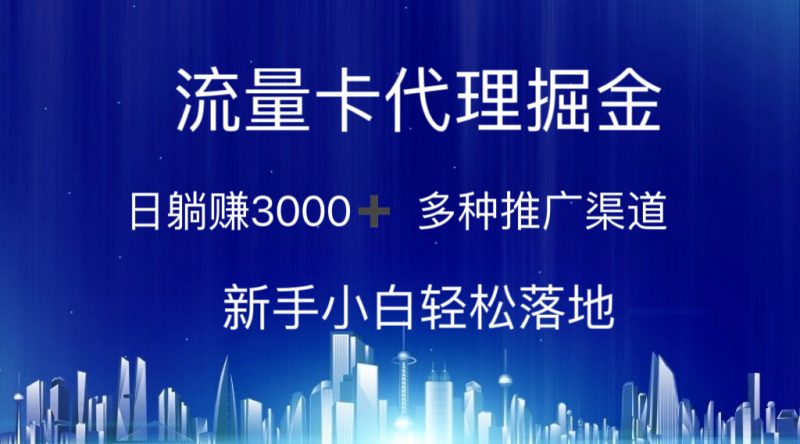 流量卡代理掘金 日躺赚3000+ 多种推广渠道 新手小白轻松落地网赚项目-副业赚钱-互联网创业-资源整合百读客