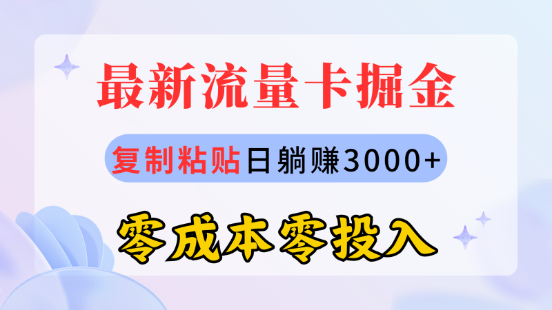 最新流量卡代理掘金,复制粘贴日赚3000+,零成本零投入,新手小白有手就行网赚项目-副业赚钱-互联网创业-资源整合百读客