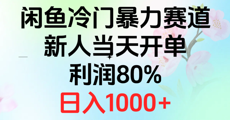 2024闲鱼冷门暴力赛道，新人当天开单，利润80%，日入1000+网赚项目-副业赚钱-互联网创业-资源整合百读客