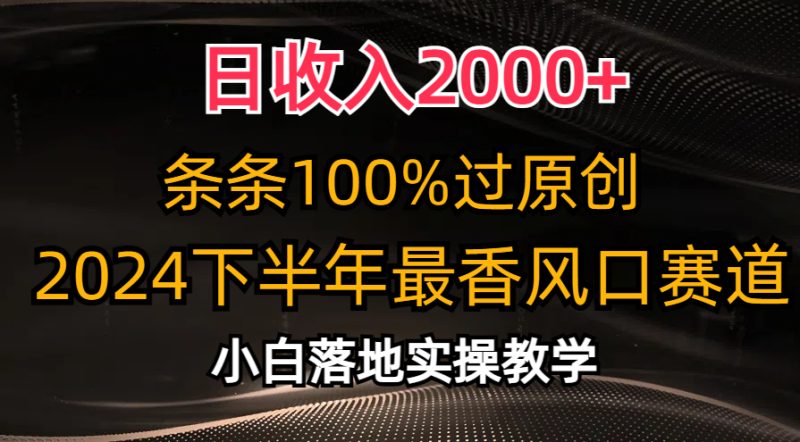 日收入2000+,条条100%过原创,2024下半年最香风口赛道,小白轻松上手网赚项目-副业赚钱-互联网创业-资源整合百读客