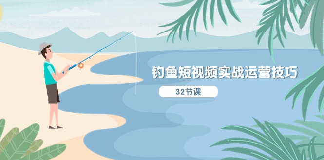钓鱼短视频实战运营技巧,系统性讲解定位ip策划 能听懂,能落地,能实操网赚项目-副业赚钱-互联网创业-资源整合百读客
