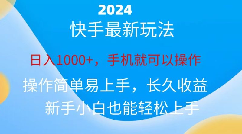 2024快手磁力巨星做任务，小白无脑自撸日入1000+、网赚项目-副业赚钱-互联网创业-资源整合百读客