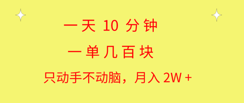 一天10 分钟 一单几百块 简单无脑操作 月入2W+教学网赚项目-副业赚钱-互联网创业-资源整合百读客