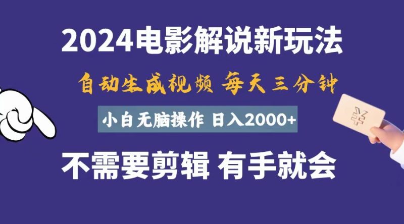软件自动生成电影解说，一天几分钟，日入2000+，小白无脑操作网赚项目-副业赚钱-互联网创业-资源整合百读客