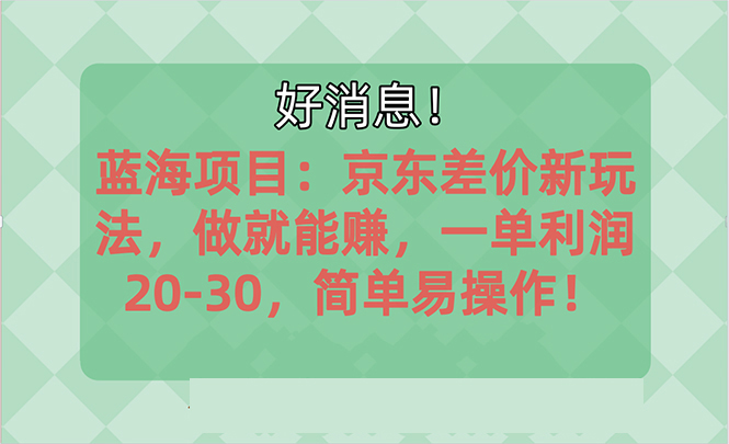 越早知道越能赚到钱的蓝海项目:京东大平台操作,一单利润20-30,简单…网赚项目-副业赚钱-互联网创业-资源整合百读客