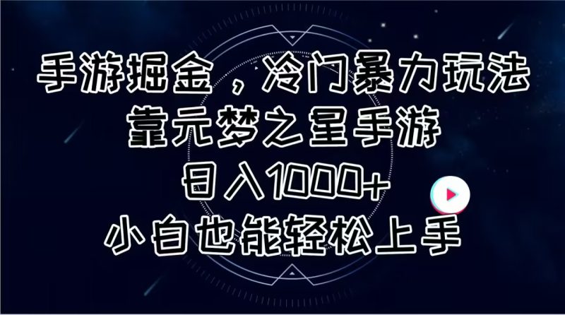 手游掘金，冷门暴力玩法，靠元梦之星手游日入1000+，小白也能轻松上手网赚项目-副业赚钱-互联网创业-资源整合百读客