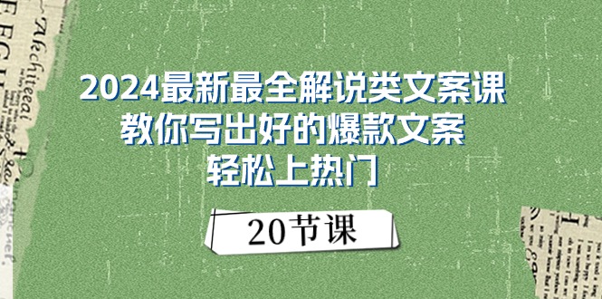 2024最新最全解说类文案课：教你写出好的爆款文案，轻松上热门（20节）网赚项目-副业赚钱-互联网创业-资源整合百读客