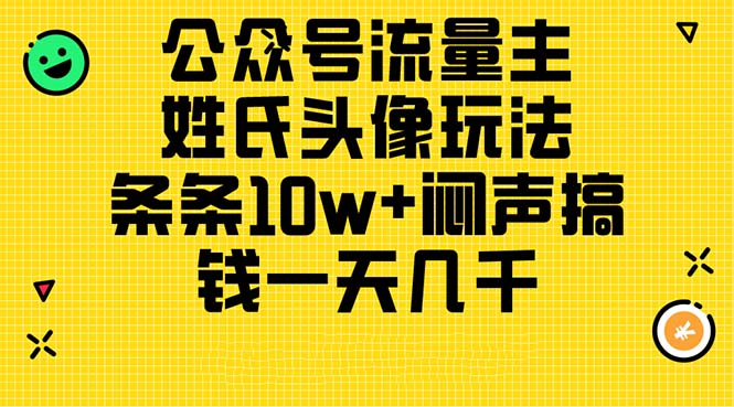 公众号流量主,姓氏头像玩法,条条10w+闷声搞钱一天几千,详细教程网赚项目-副业赚钱-互联网创业-资源整合百读客