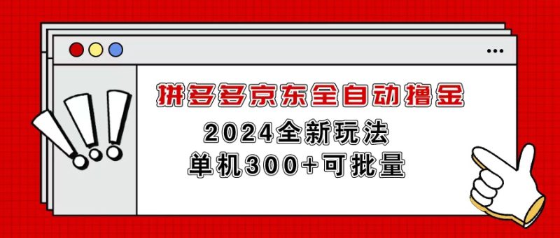 拼多多京东全自动撸金，单机300+可批量网赚项目-副业赚钱-互联网创业-资源整合百读客