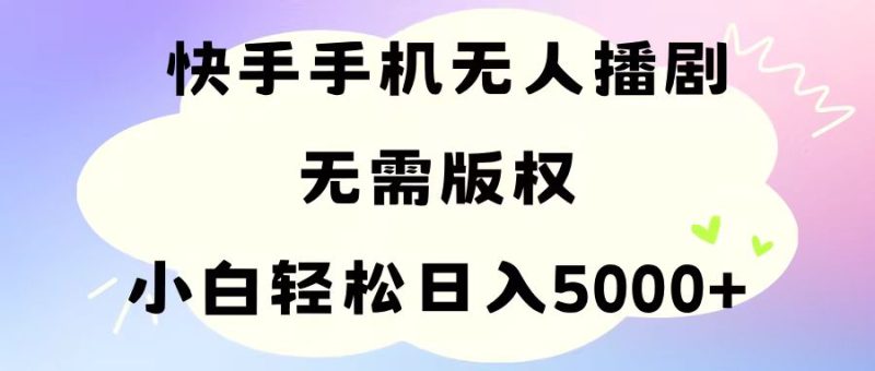手机快手无人播剧,无需硬改,轻松解决版权问题,小白轻松日入5000+网赚项目-副业赚钱-互联网创业-资源整合百读客