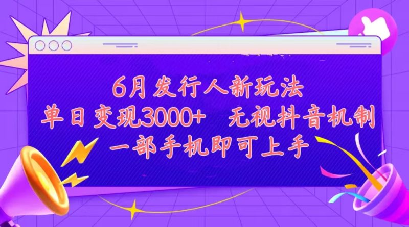 发行人计划最新玩法，单日变现3000+，简单好上手，内容比较干货，看完…网赚项目-副业赚钱-互联网创业-资源整合百读客