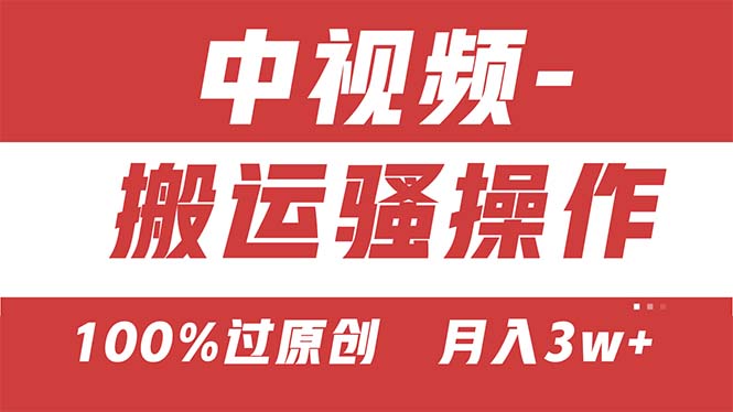 【中视频新思路】双重去重100%过原创,无脑搬运一键多渠道发布,一人可…网赚项目-副业赚钱-互联网创业-资源整合百读客