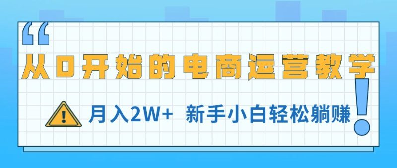 从0开始的电商运营教学,月入2W+,新手小白轻松躺赚网赚项目-副业赚钱-互联网创业-资源整合百读客